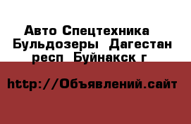 Авто Спецтехника - Бульдозеры. Дагестан респ.,Буйнакск г.